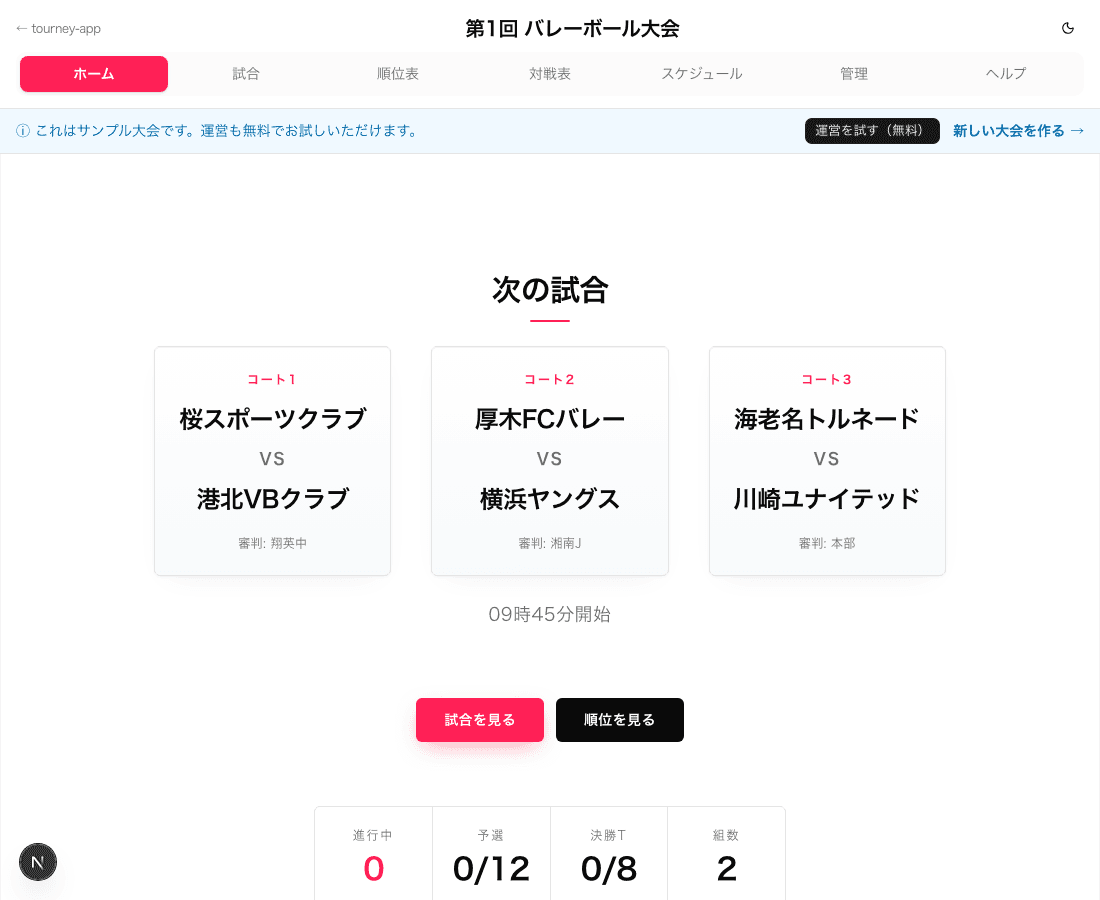 観戦者ホーム画面のスクリーンショット