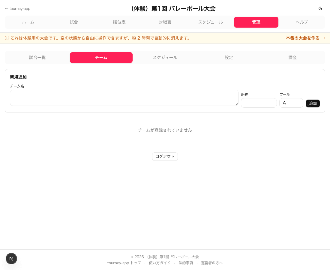 チーム登録画面のスクリーンショット