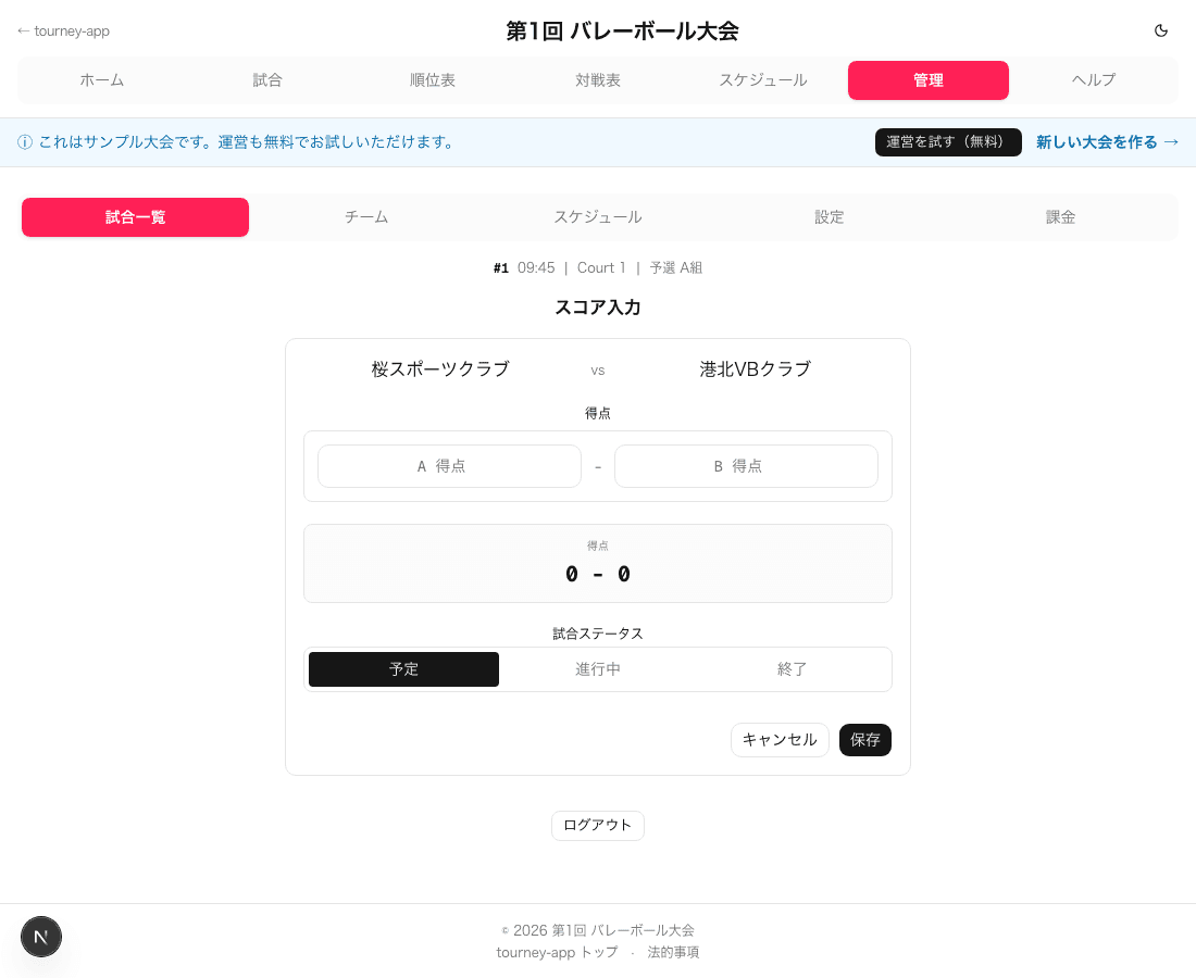 スコア入力画面のスクリーンショット